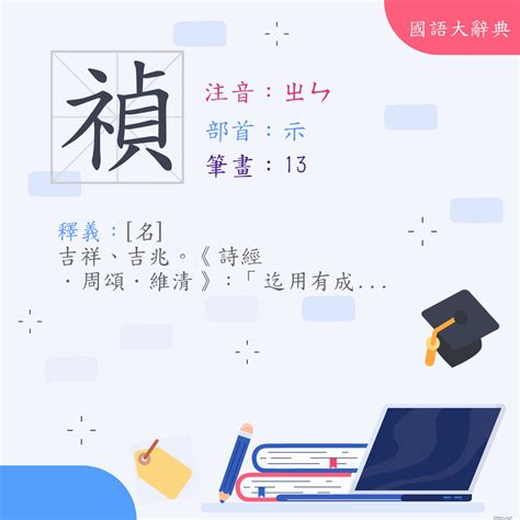 禎的意思|禎 (注音:ㄓㄣ 部首:示) 